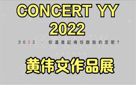 Concert Yy 2022 黄伟文作品展 又十周年 精选剪辑版哔哩哔哩bilibili