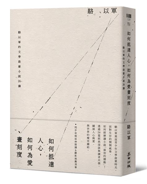 如何抵達人心 如何為愛畫刻度 駱以軍的文學啟蒙小說26講 誠品線上