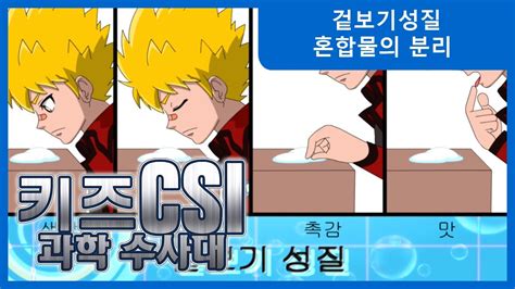 키즈CSI 과학수사대2 퀴즈 겉보기성질과 혼합물의 분리 YouTube