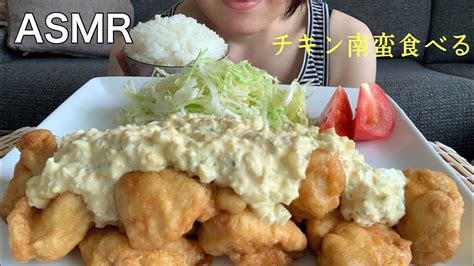 【咀嚼音】タルタルソースたっぷり！チキン南蛮食べる【asmr飯テロmukbang】 Youtube