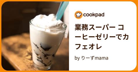 業務スーパー コーヒーゼリーでカフェオレ By りーずmama 【クックパッド】 簡単おいしいみんなのレシピが394万品