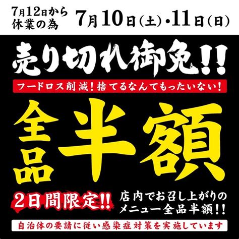 【休業都内206店舗対象】日頃の感謝の気持ちを込めて、「売り切れ御免！全品半額セール」を実施致します。 Pr Times企業リリース