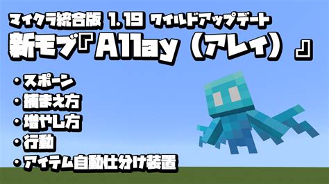 【マイクラ統合版】119新モブallay（アレイ）まとめ【捕まえ方・増やし方・行動・アイテム自動仕分け装置】