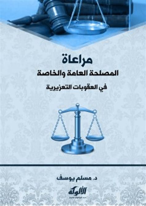 تحميل كتاب مراعاة المصلحة العامة والخاصة في العقوبات التعزيرية كتب Pdf