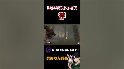 【dbd】ハントレスが使いたくなる斧投げ動画！3連斧編shorts Youtube