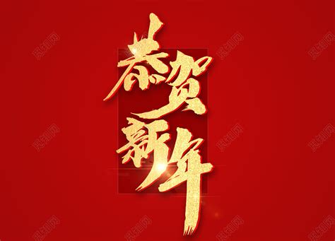 新年猪年恭贺新年艺术字毛笔字风格免费下载 觅知网