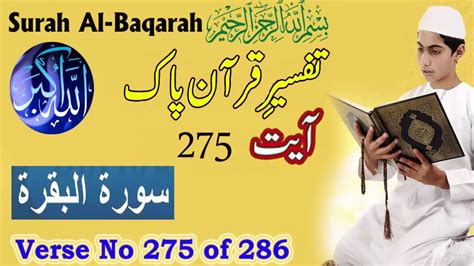 Al Quran Surah Al Baqarah Ayat 275 Urdu Translation Tafseer Youtube