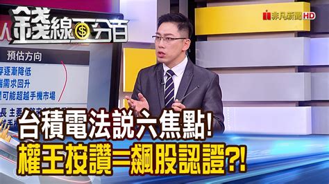 《台積電法說六焦點 權王按讚飆股認證》【錢線百分百】20230710 5│非凡財經新聞│ Youtube