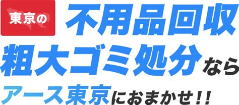 【激安・即日対応】世田谷区の不用品回収・粗大ゴミ処分業者アース