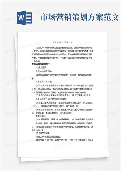 营销方案策划书范文3篇 策划书范文 Word模板下载 编号ldxnyzel 熊猫办公