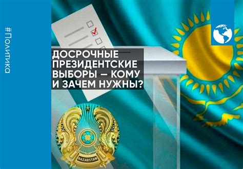 Досрочные президентские выборы - кому и зачем нужны?