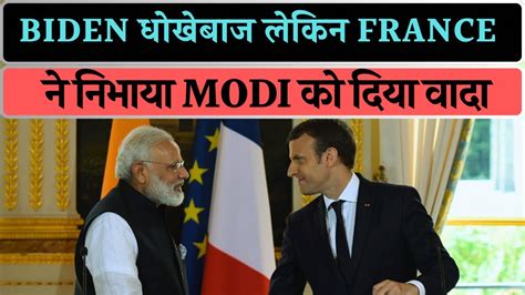 Republic Day Chief Guest France के राष्ट्रपति Macron ने निभाया Pm Modi