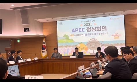 외교부 2025년 아시아태평양경제협력체apec 정상회의 제3차 개최도시선정위원회 개최 자유방송