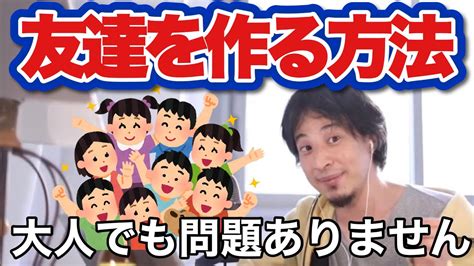 大人になってから友達を作る方法。学校を卒業して社会人になってからでも大丈夫！ Youtube