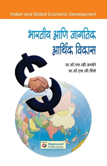 Bharatiya Ani Jagatik Arthik Vikas Paperback