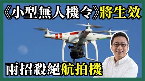 2022 05 12 潘焯鴻 Jason Poon｜小型無人機令》6月1日正式生效・兩招殺絕航拍 Youtube