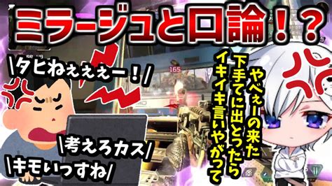 【口論】【神回】野良に暴言を吐かれ喧嘩になった結果、何も言い返せず してしまうミラージュ【apex】【ふみふぁむ切り抜き】 Apex動画まとめ