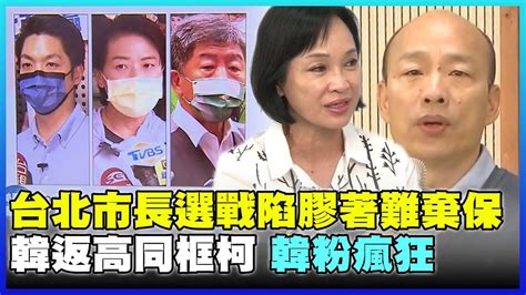 【2022選戰】台北市長選戰陷膠著難棄保？！韓國瑜返高雄同框柯志恩 韓粉瘋狂喊很想你！ Youtube