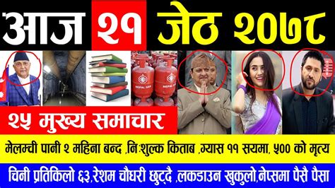 News 🔴आज २१ गतेको मुख्य समाचार मेलम्ची पानी २ महिना बन्दनिःशुल्क किताब ग्यास ११ सयमा५०० को