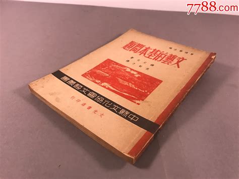 锋尼克著焦敏之译《文艺的基本问题》民国三十六年1947，上海文光书店， 价格300元 Se96993377 民国旧书 零售 7788收藏