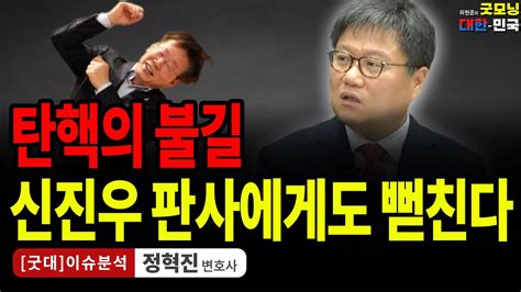 탄핵의 불길 신진우 판사에게도 뻗친다 정혁진 변호사 굿대 이슈분석 Youtube