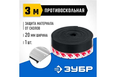 Противоскольная лента для направляющих шин Профессионал ППШ 3 м ЗУБР ...