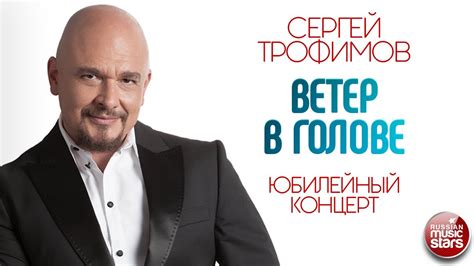 СЕРГЕЙ ТРОФИМОВ ВЕТЕР В ГОЛОВЕ ЮБИЛЕЙНЫЙ КОНЦЕРТ SERGEY TROFIMOV WIND ...