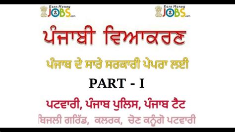 Punjabi Grammar Mcq Part 1 ਪੰਜਾਬੀ ਗਰਾਮਰ Punjabi Viakaran Youtube