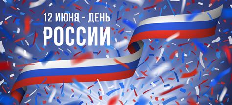 Поздравление с Днем России - События ФГБУ «ЦУРЭН»