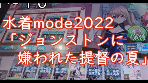 【艦これアーケード】水着mode2022♯2「ジョンストンに嫌われた提督の夏」 Youtube