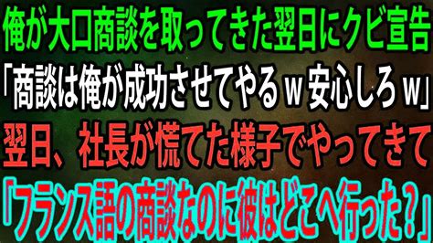 【スカッと総集編】俺が大口商談を取ってきた翌日にクビ宣告。上司「商談は俺が成功させてやるw安心しろw」→翌日、社長が慌てた様子でやってきて