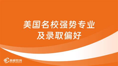 揭秘美国名校强势专业及录取偏好！各大院校更青睐怎样的学生？ 高顿教育