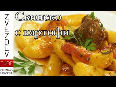 Свинско с картофи. Класическо ястие с богат доматен сос, картофи и ...
