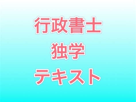 行政書士を独学で勉強！テキストはどれを購入したらいい？実体験を忖度なしレビュー！ ミツル塾