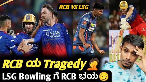 TATA IPL 2024 RCB VS LSG Post Match Analysis Kannada RCB VS LSG Match