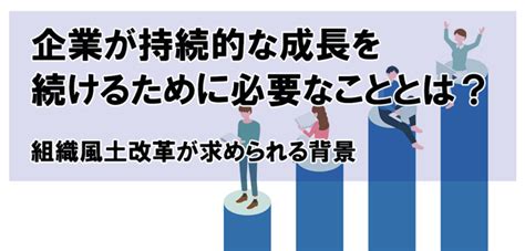 企業が持続的な成長を続けるために必要なこととは？組織風土改革が求められる背景 Motomura