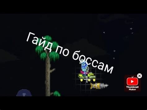 Гайд по боссам в Терарии/Вес боссы🙂 - YouTube
