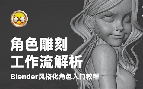 Blender风格化角色雕刻流程—重构网格 多级细分 哔哩哔哩