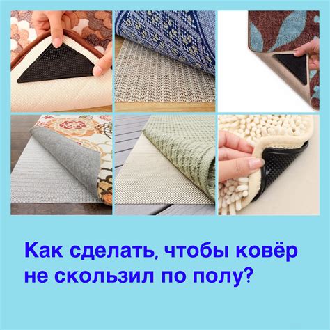 Как сделать, чтобы ковёр не скользил по полу?. Статьи компании «IDEI-V ...