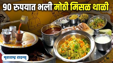 Pune Misal Thali पुण्यातील जगात भारी मिसळ थाळीफक्त 90 रुपयात