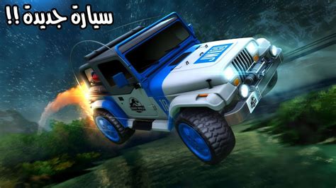 روكيت ليق نجرب السيارة الجديدة Rocket League Youtube