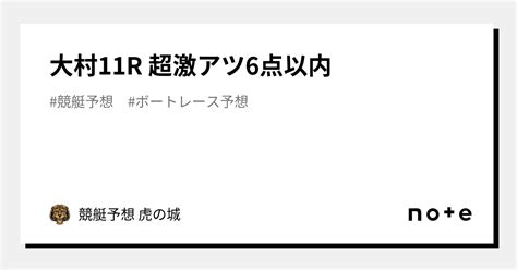 🔥大村11r🔥 超激アツ🔥6点以内🔥｜競艇予想 虎の城