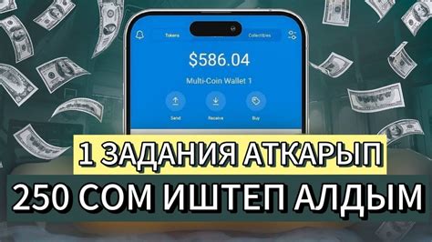 250 СОМ ОНОЙ ЭЛЕ ИШТЕП АЛДЫМ. Интернет аркылуу акча табуу 2024. - YouTube