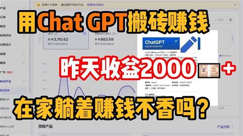 【副业推荐】用chatgpt搬磚賺錢，昨天收益2000，在家躺著賺錢不香嗎？ Youtube