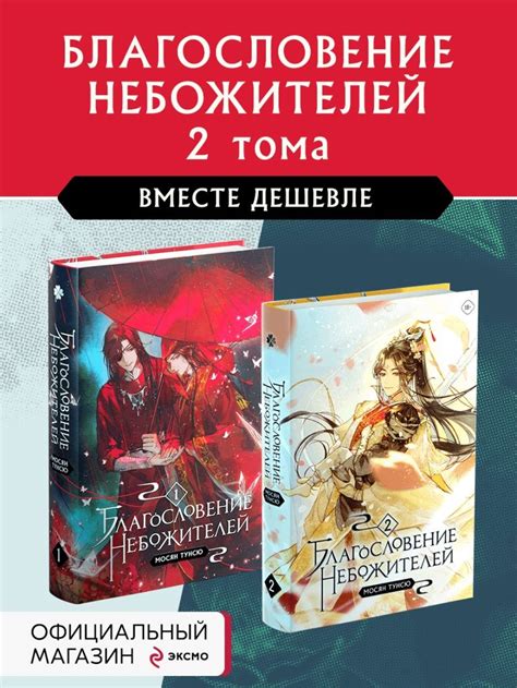 Книга Комплект Благословение небожителей Том 1+2 Тунсю Мосян - купить ...