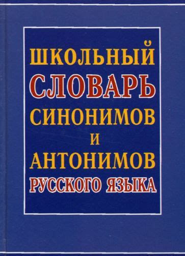 Книга: "Школьный словарь синонимов и антонимов русского языка". Купить ...