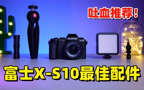 富士X S105个最佳vlog配件吐血推荐2020年by 极地手记 哔哩哔哩 bilibili