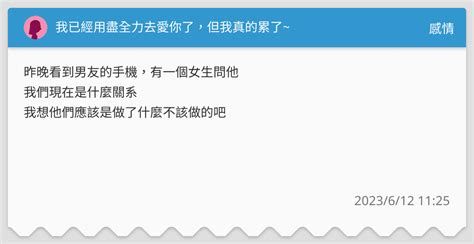 我已經用盡全力去愛你了，但我真的累了~ 感情板 Dcard