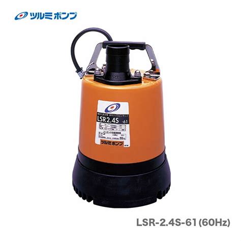 数量限定 〈ツルミ〉水中ポンプ Lsr 2 4s 61 工具、diy用品