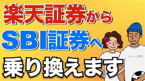 【今すぐ変更すべき】楽天証券からsbi証券へ変更する5つの理由！つみたてnisaの移管方法も解説【sbi証券 楽天証券 積立nisa